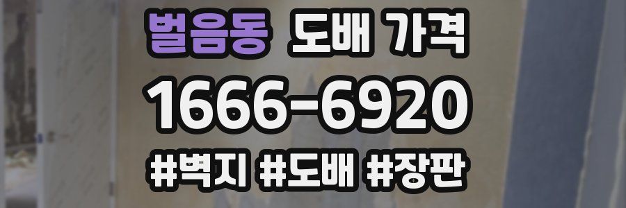 벌음동 도배 가격