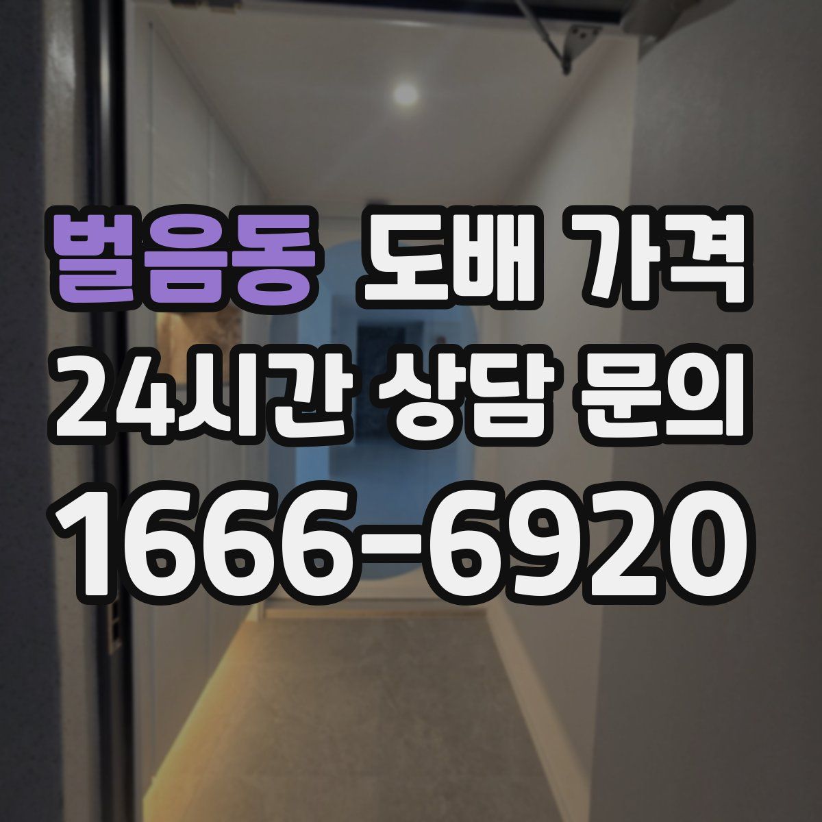 벌음동 도배 가격