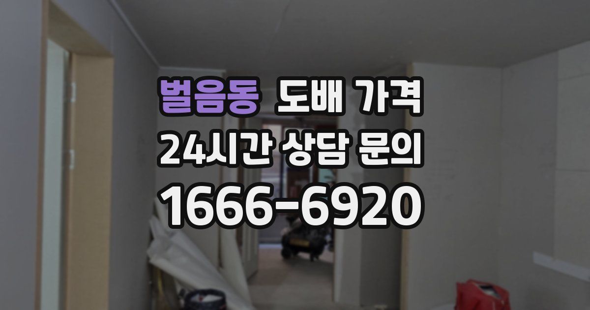 벌음동 도배 가격