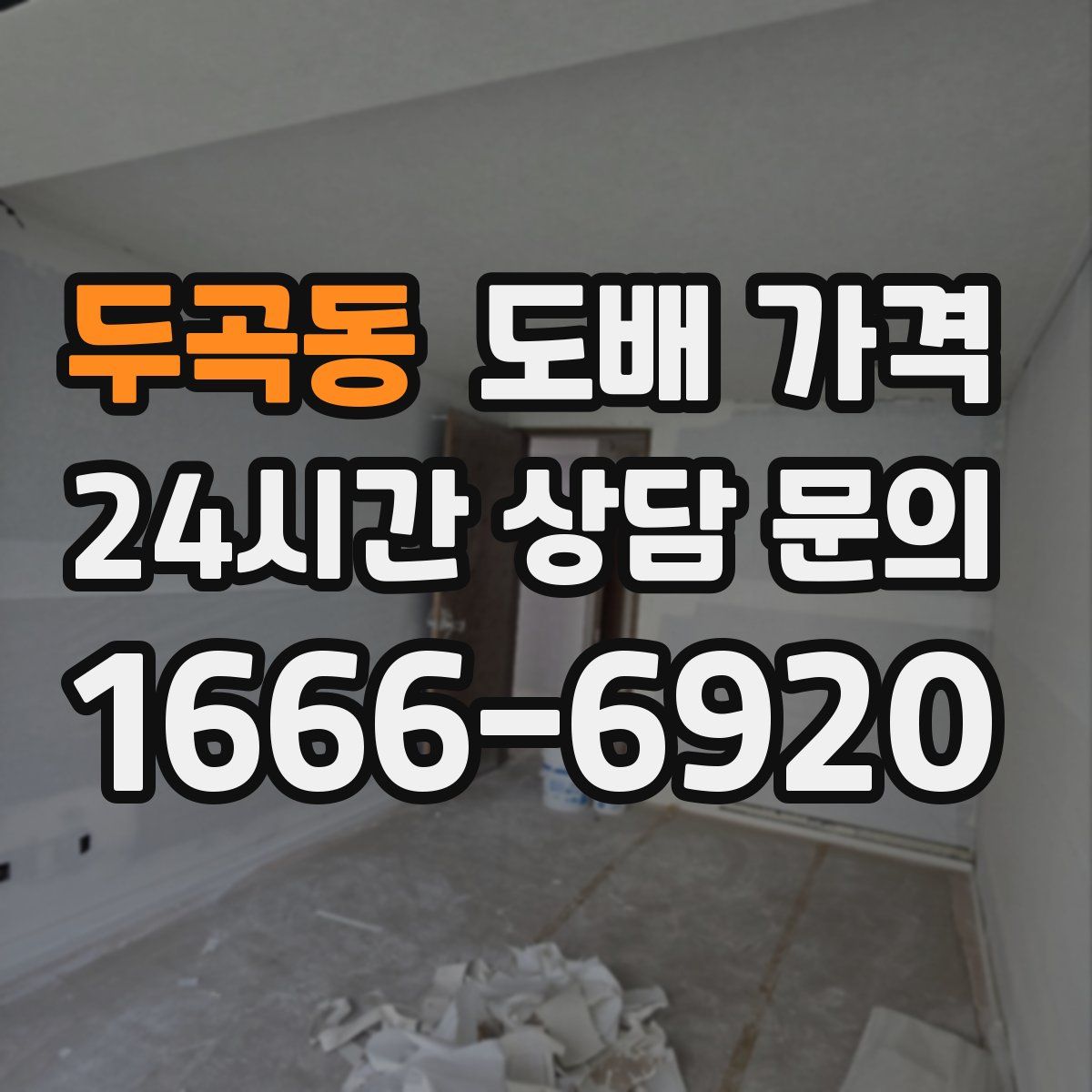 두곡동 도배 가격
