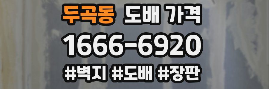 두곡동 도배 가격