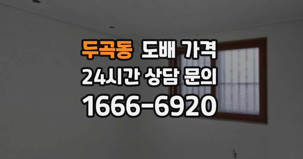 두곡동 도배 가격