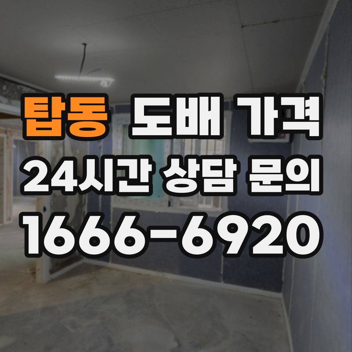 탑동 도배 가격
