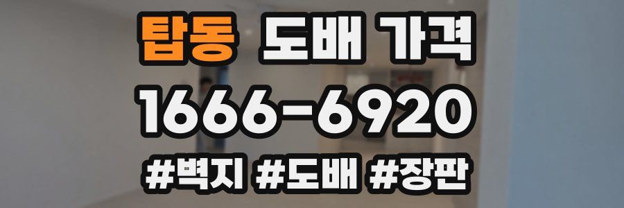 탑동 도배 가격