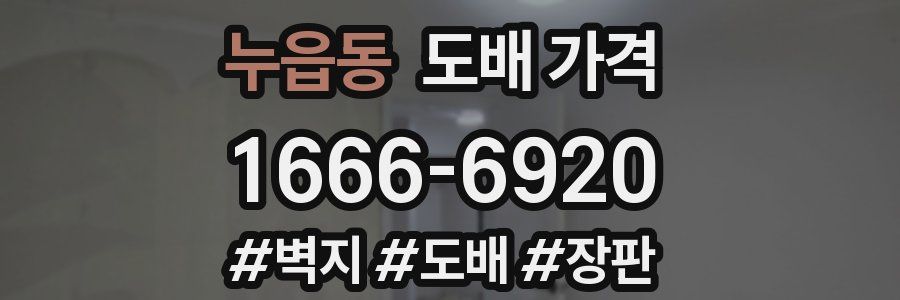 누읍동 도배 가격