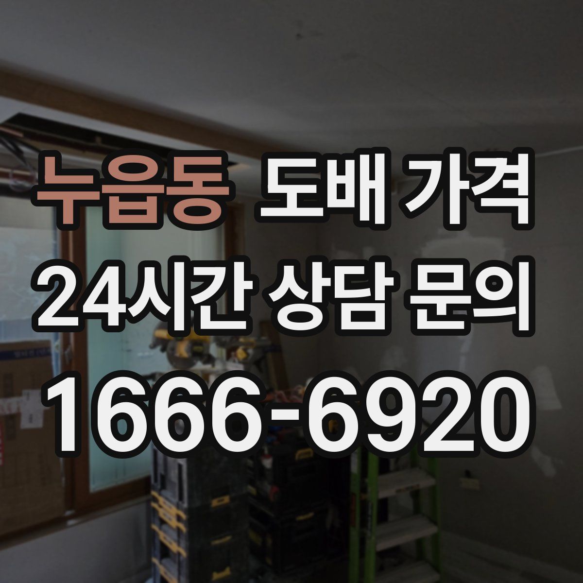 누읍동 도배 가격