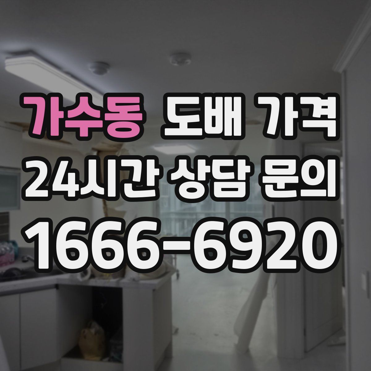 가수동 도배 가격