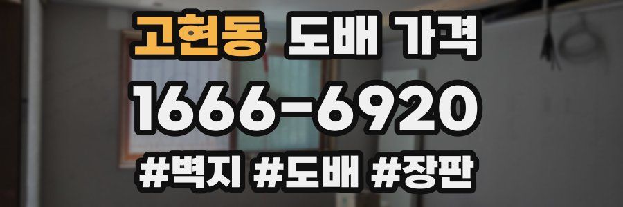고현동 도배 가격