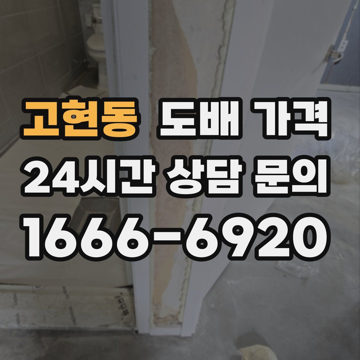 고현동 도배 가격