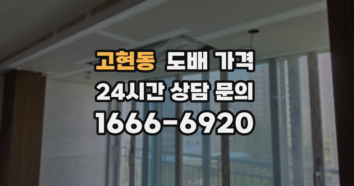 고현동 도배 가격