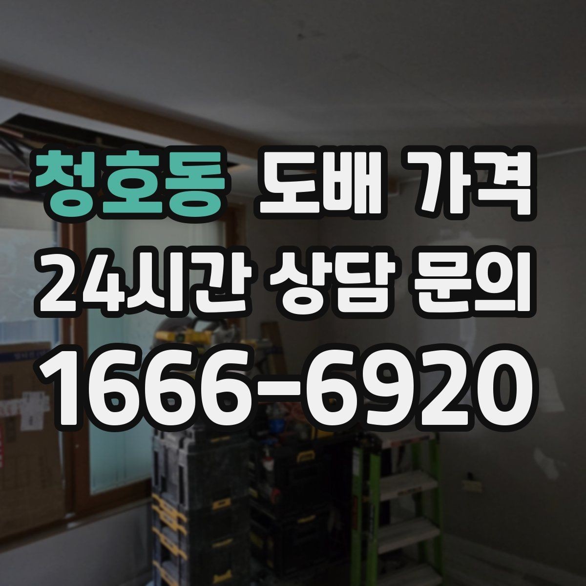 청호동 도배 가격 확인 전에 알아두면 좋은 점
