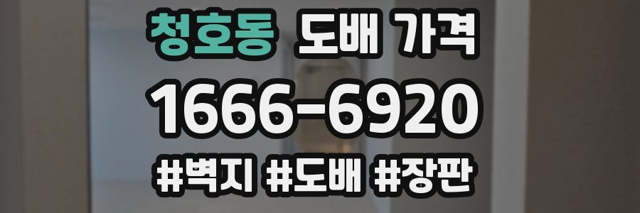 청호동 도배 가격