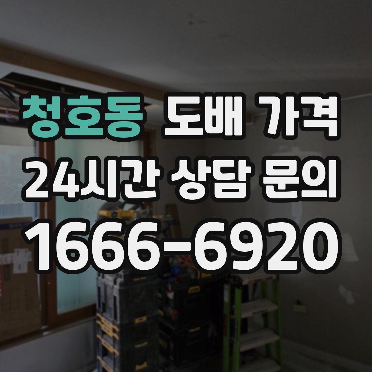 청호동 도배 가격