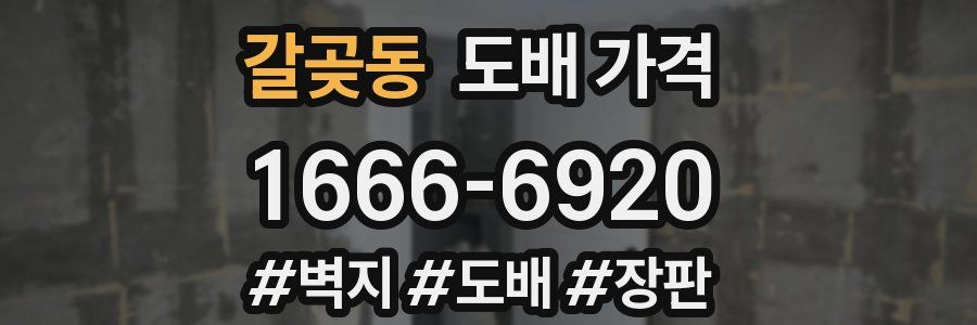 갈곶동 도배 가격