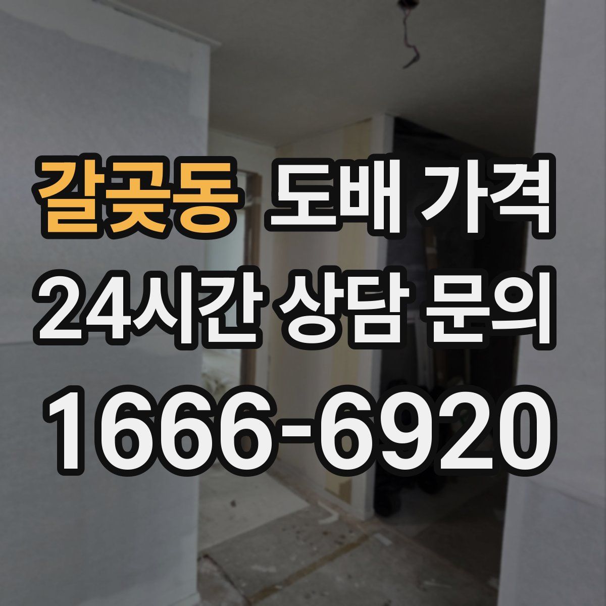 갈곶동 도배 가격