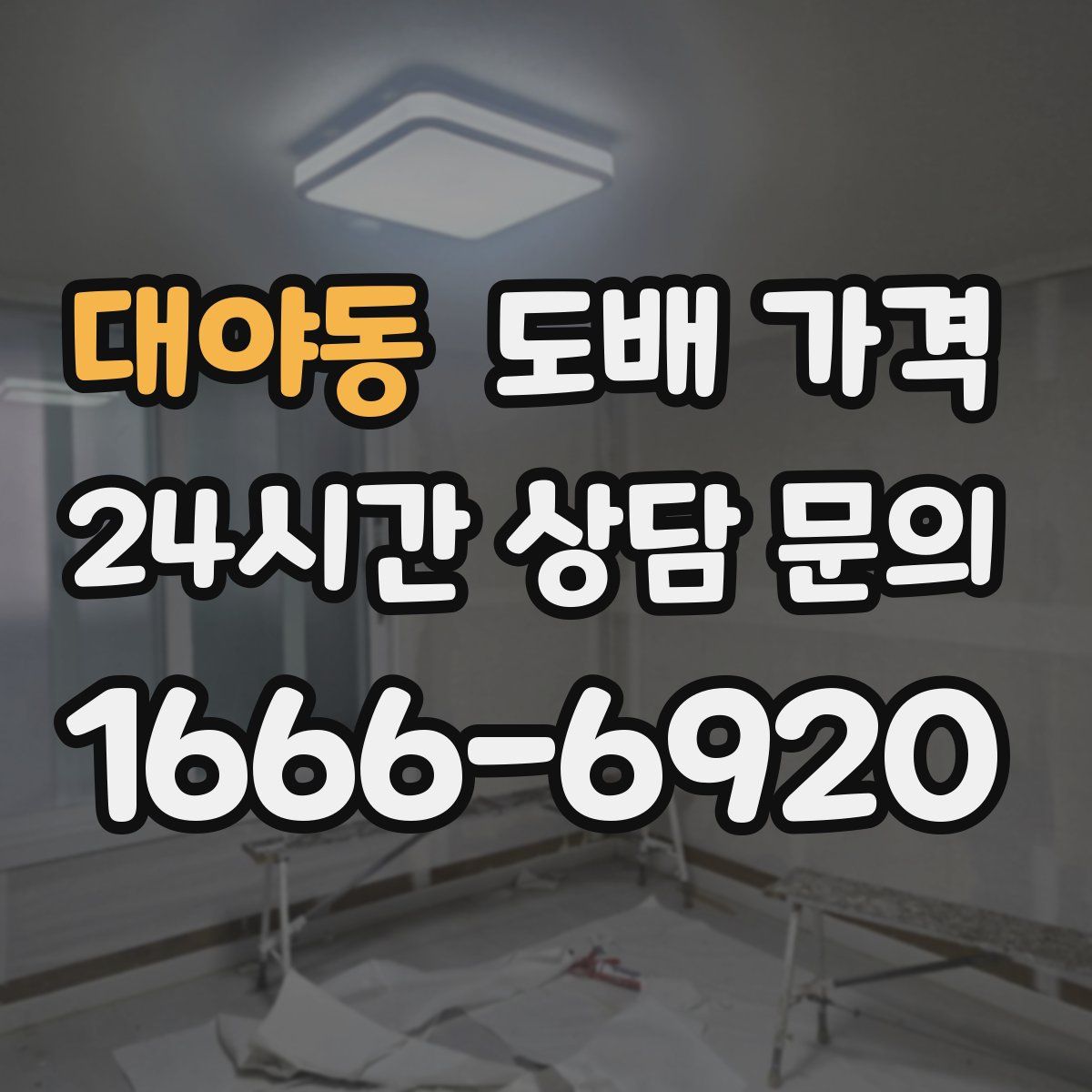 대야동 도배 가격