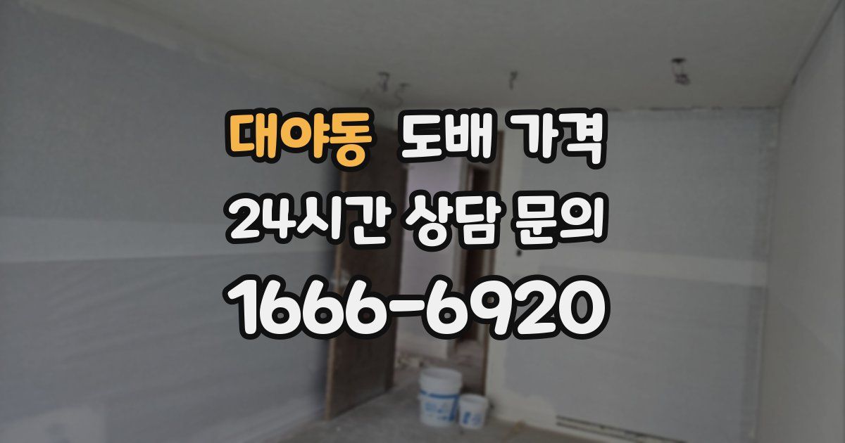 대야동 도배 가격