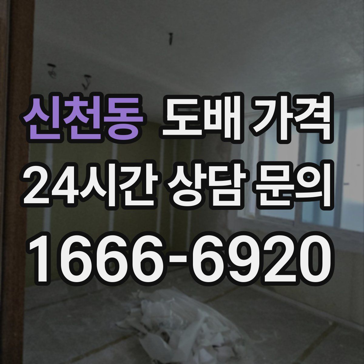 신천동 도배 가격