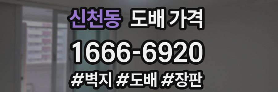 신천동 도배 가격