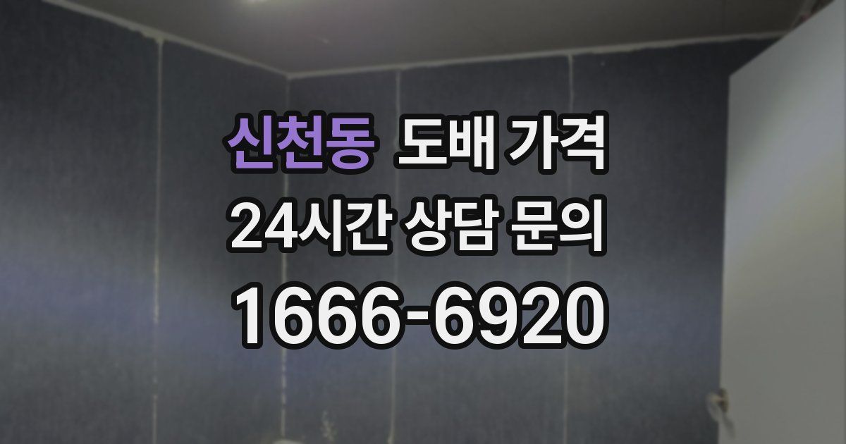 신천동 도배 가격