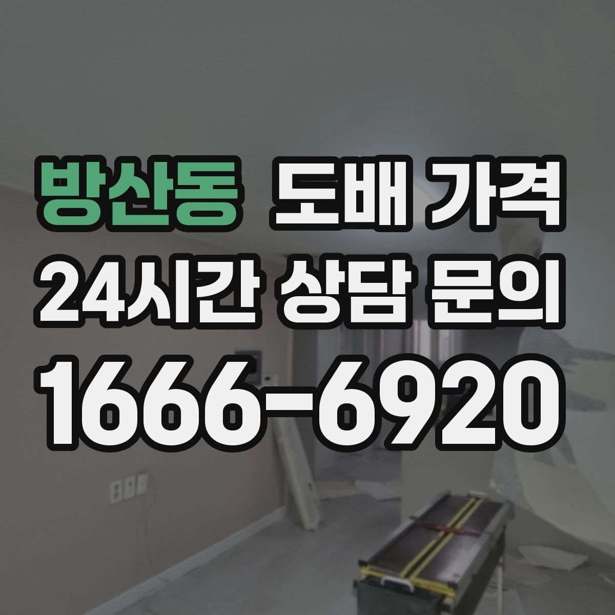 방산동 도배 가격 확인 시 주의할 계약 조건