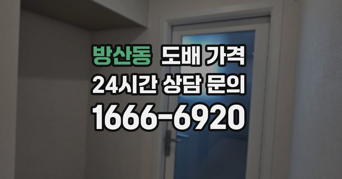 방산동 도배 가격