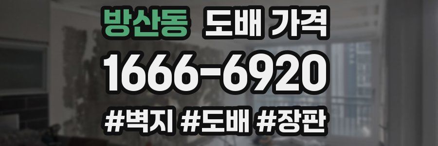 방산동 도배 가격