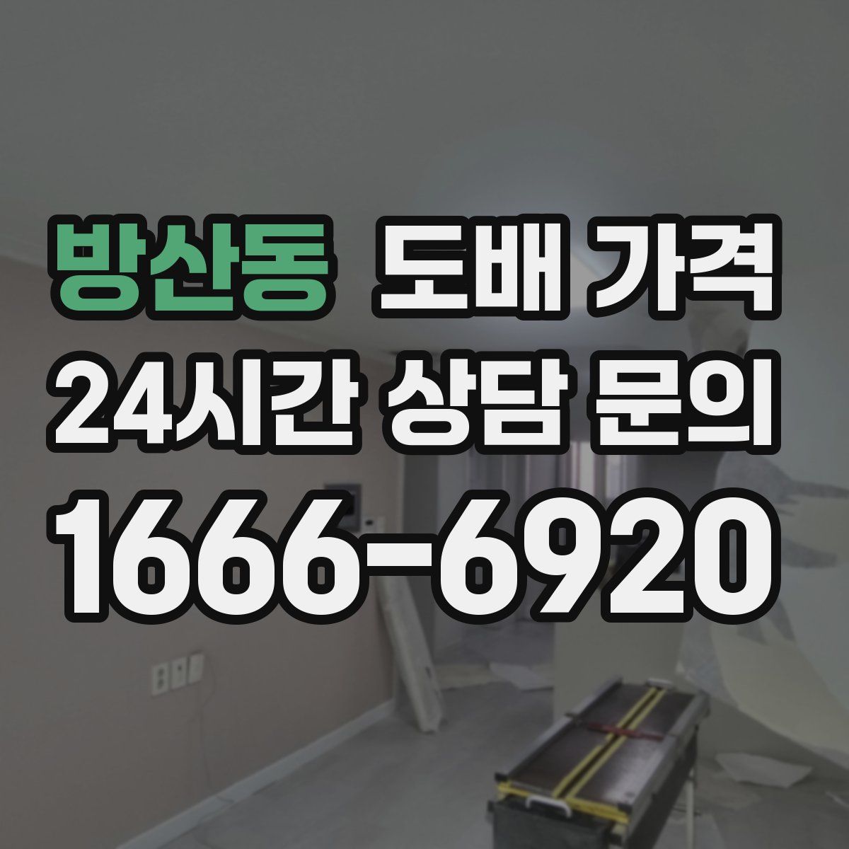 방산동 도배 가격