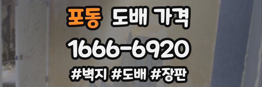 포동 도배 가격