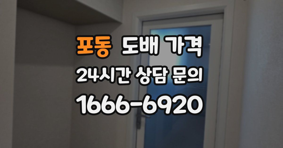포동 도배 가격