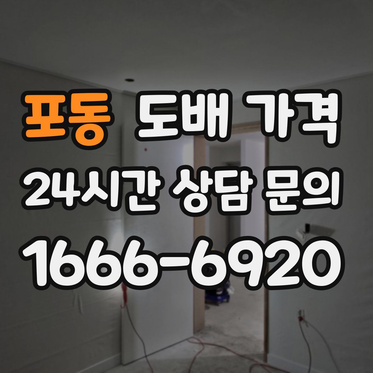 포동 도배 가격