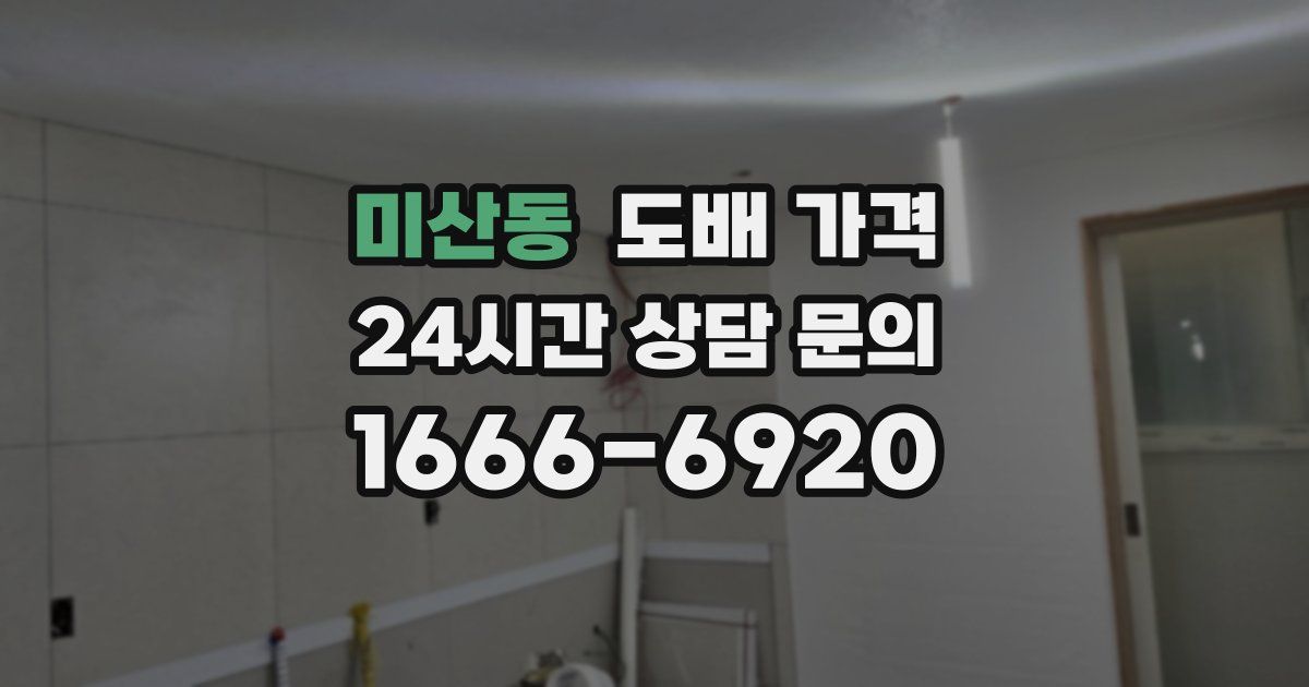 미산동 도배 가격