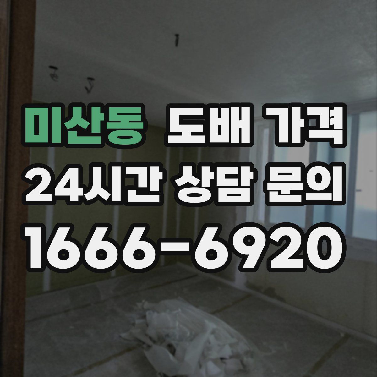 미산동 도배 가격