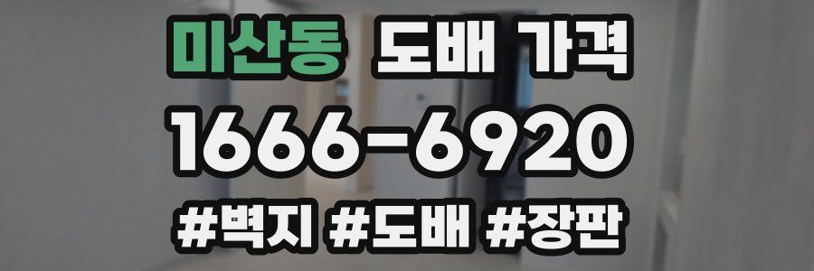 미산동 도배 가격