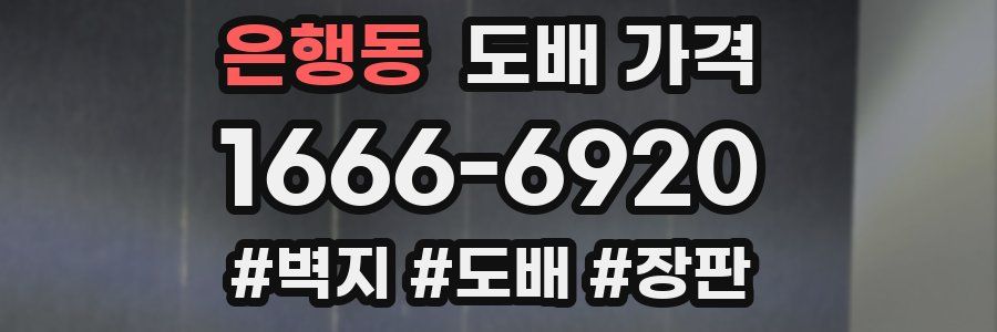 은행동 도배 가격