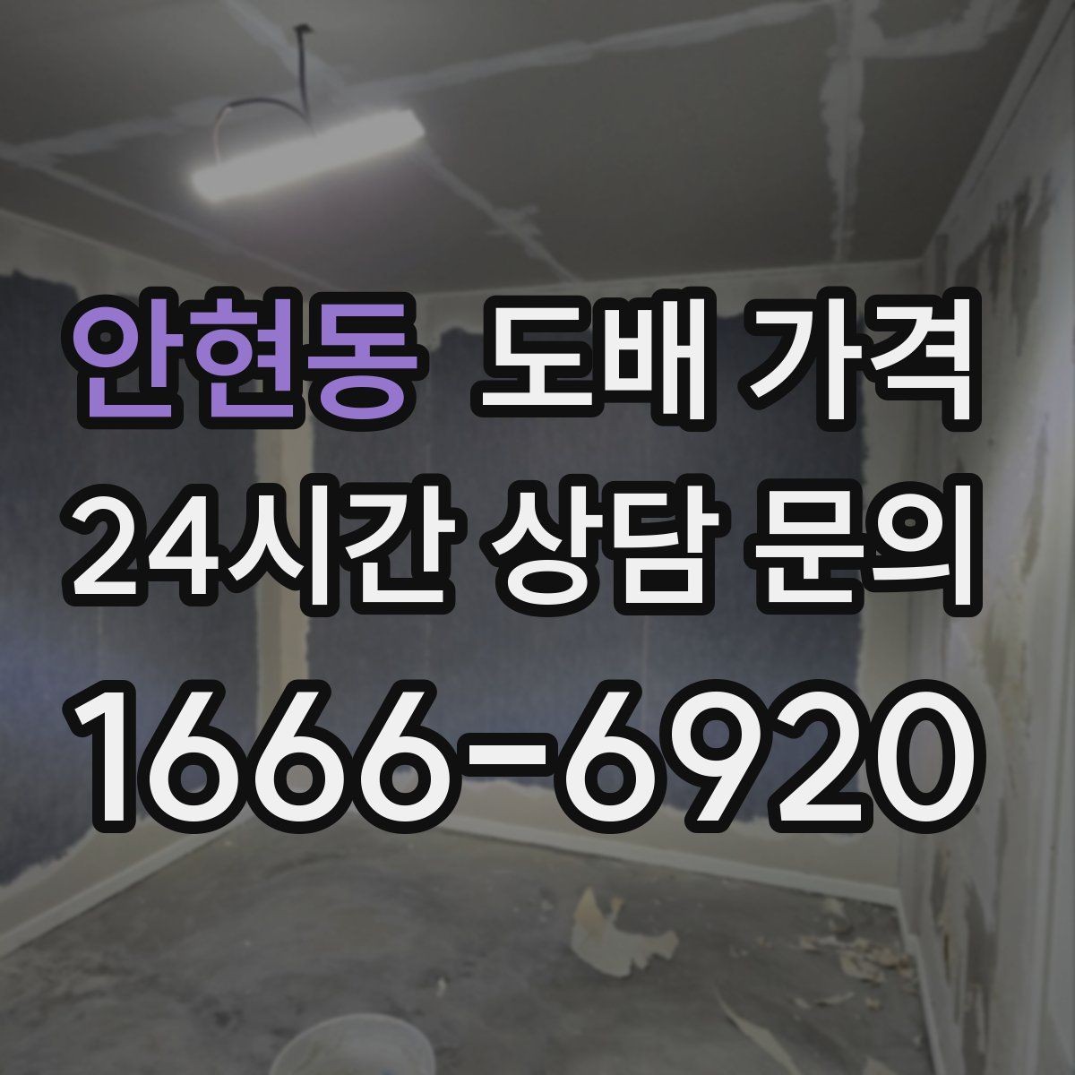안현동 도배 가격 협의 전에 정리할 체크리스트