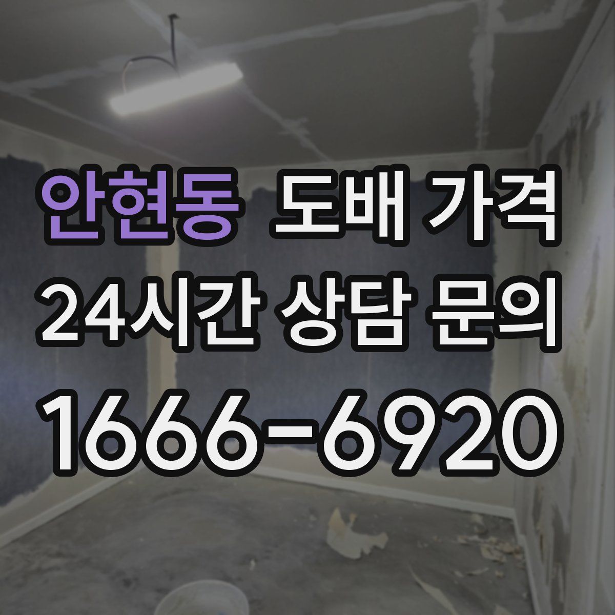 안현동 도배 가격
