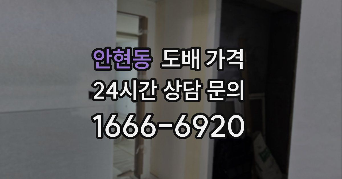 안현동 도배 가격