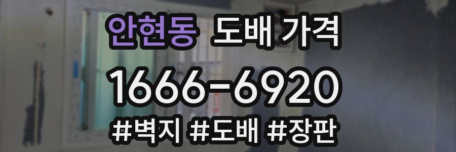 안현동 도배 가격