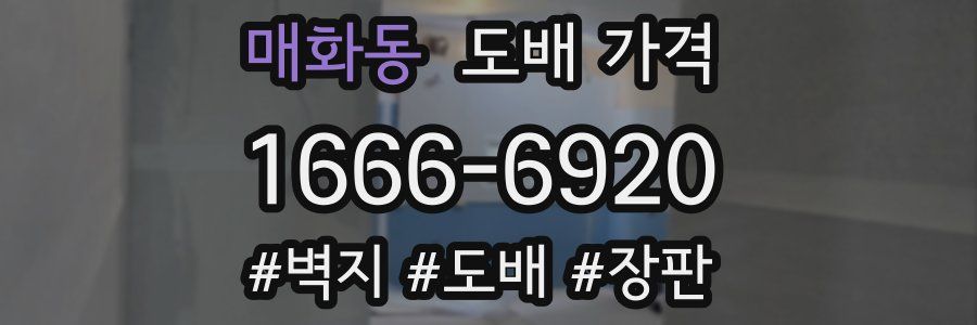 매화동 도배 가격