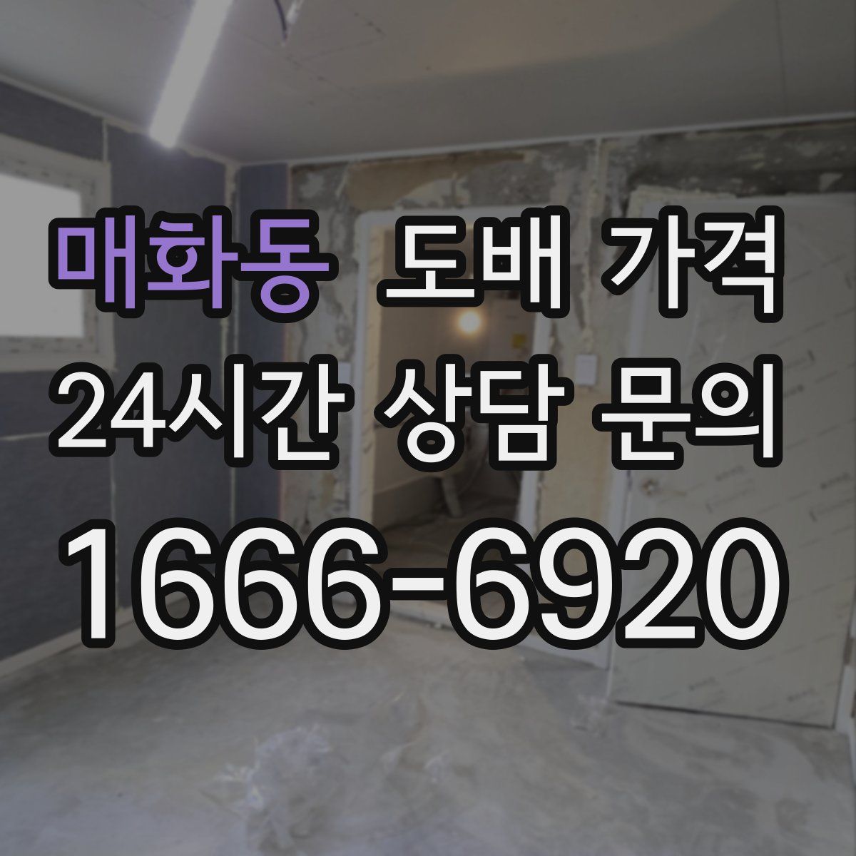 매화동 도배 가격