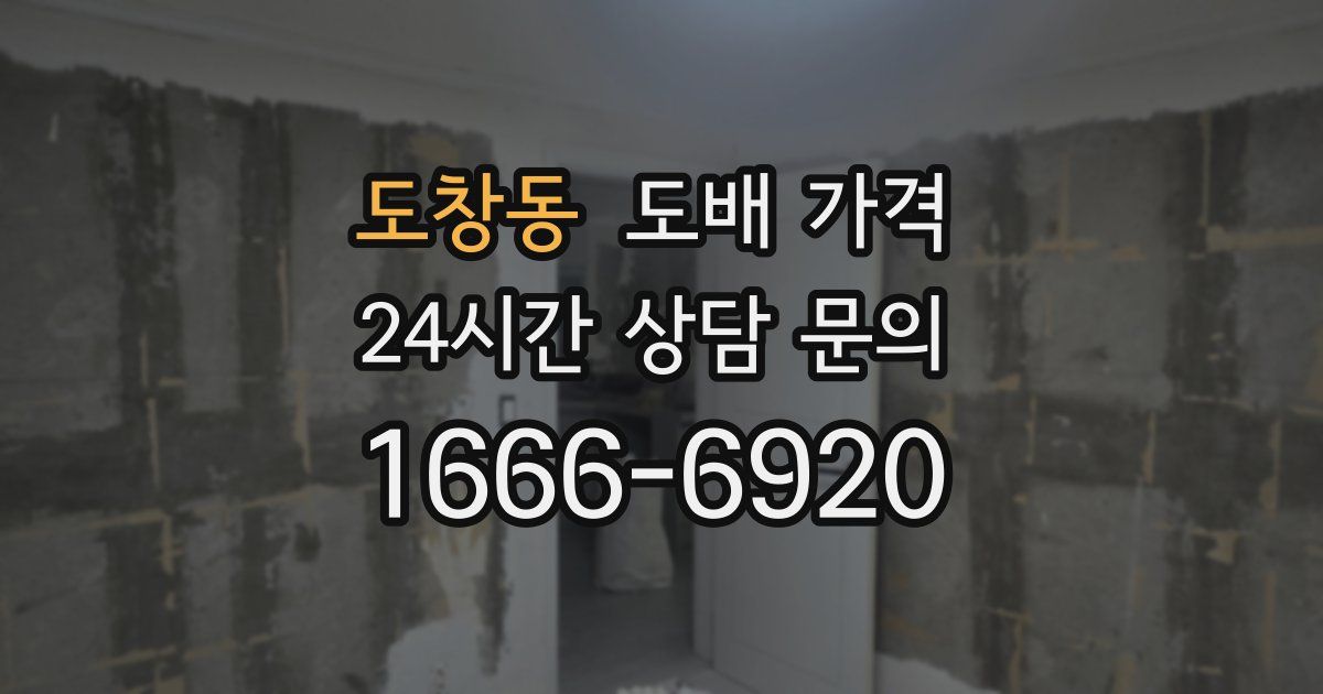 도창동 도배 가격