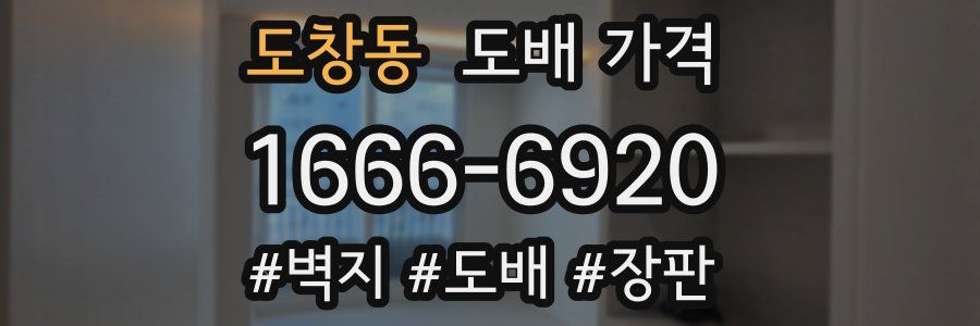 도창동 도배 가격