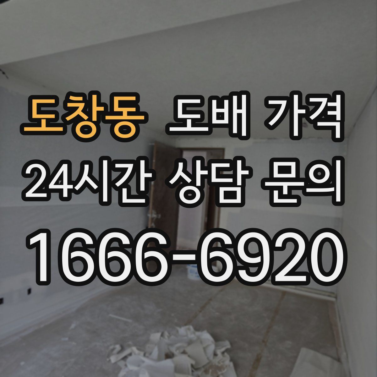 도창동 도배 가격