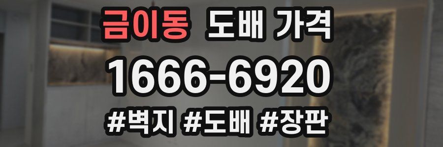 금이동 도배 가격
