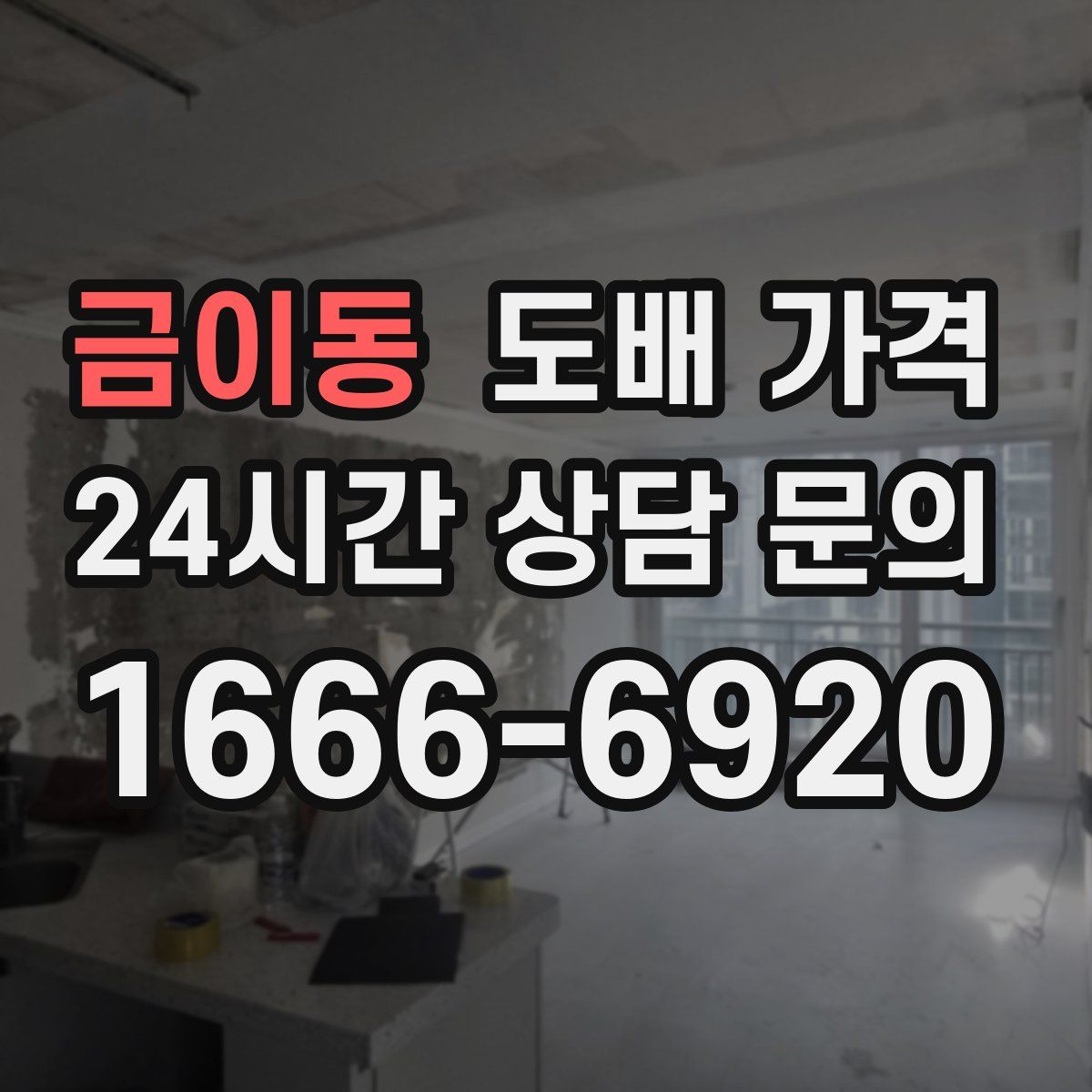 금이동 도배 가격