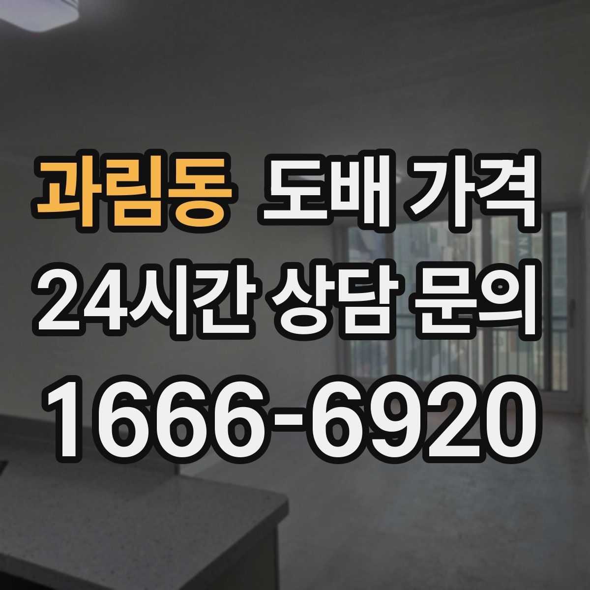 과림동 도배 가격