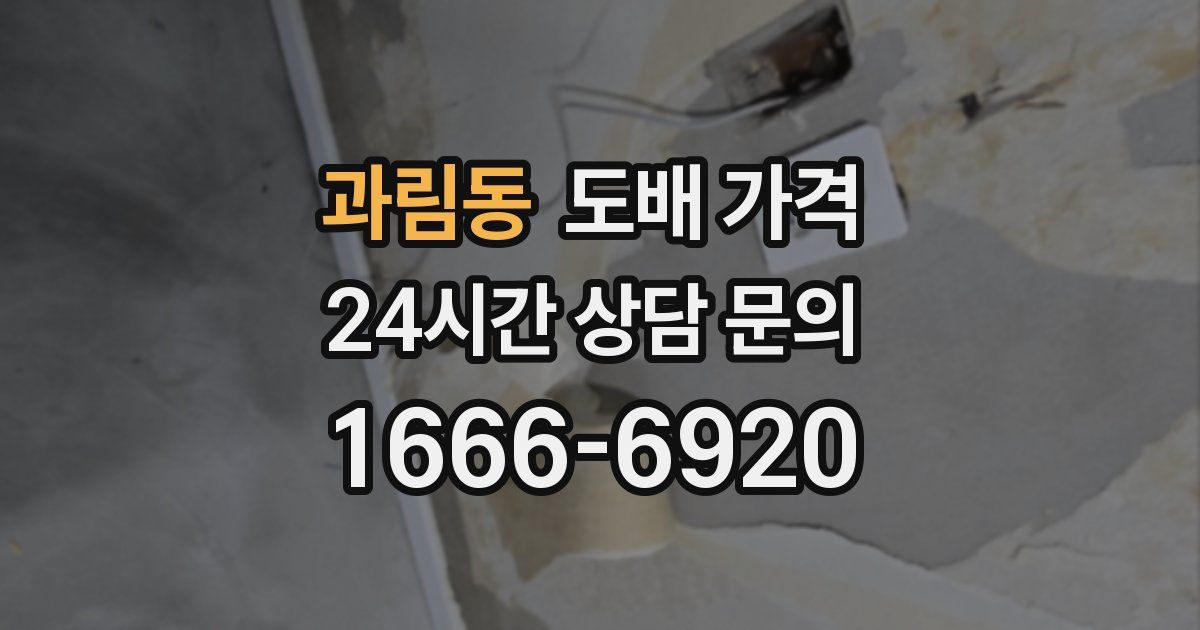 과림동 도배 가격