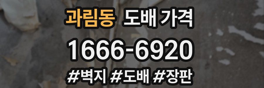 과림동 도배 가격