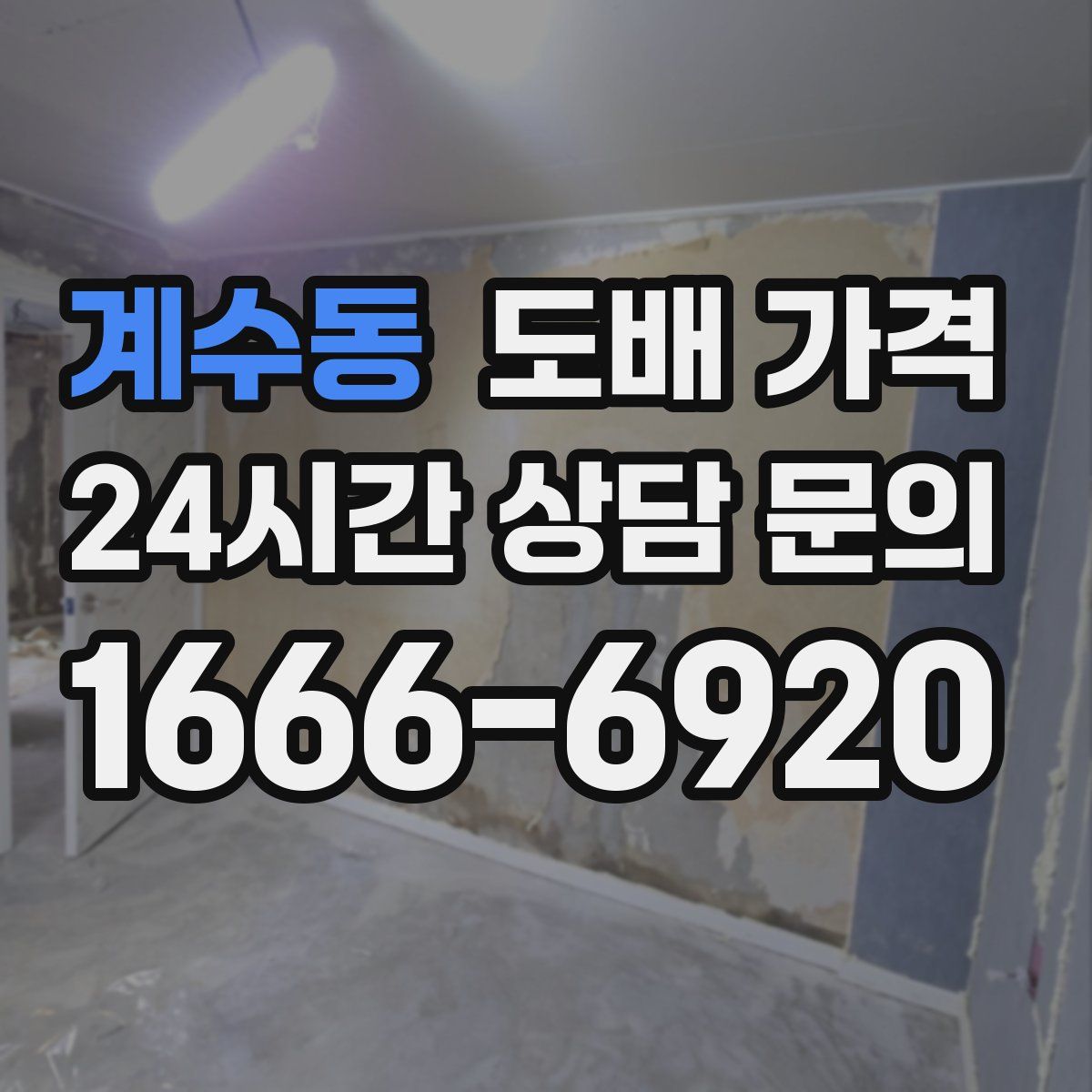 계수동 도배 가격